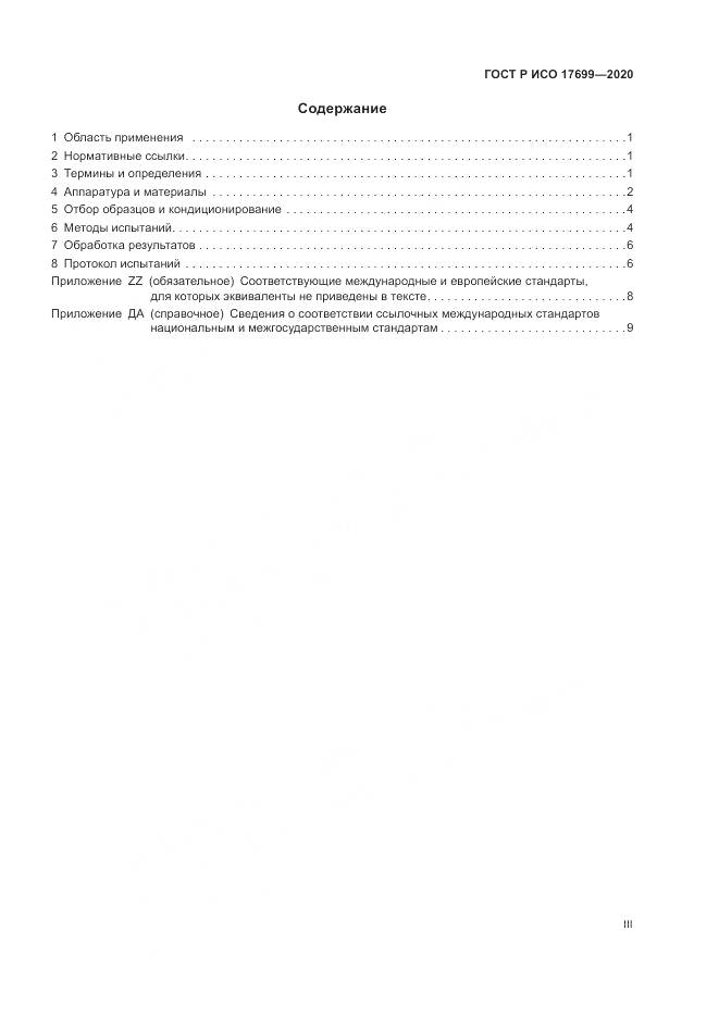 ГОСТ Р ИСО 17699-2020, страница 3