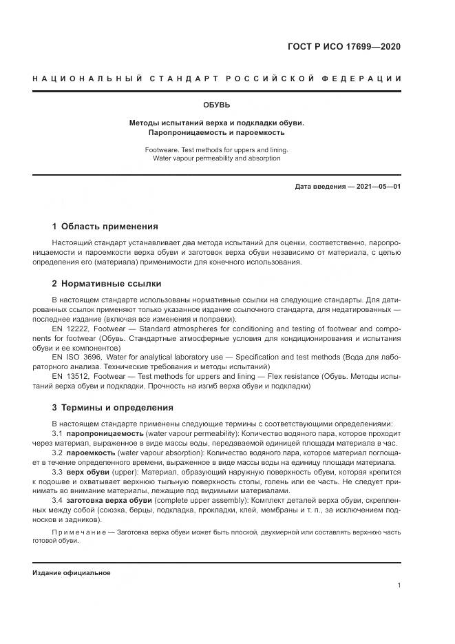ГОСТ Р ИСО 17699-2020, страница 5