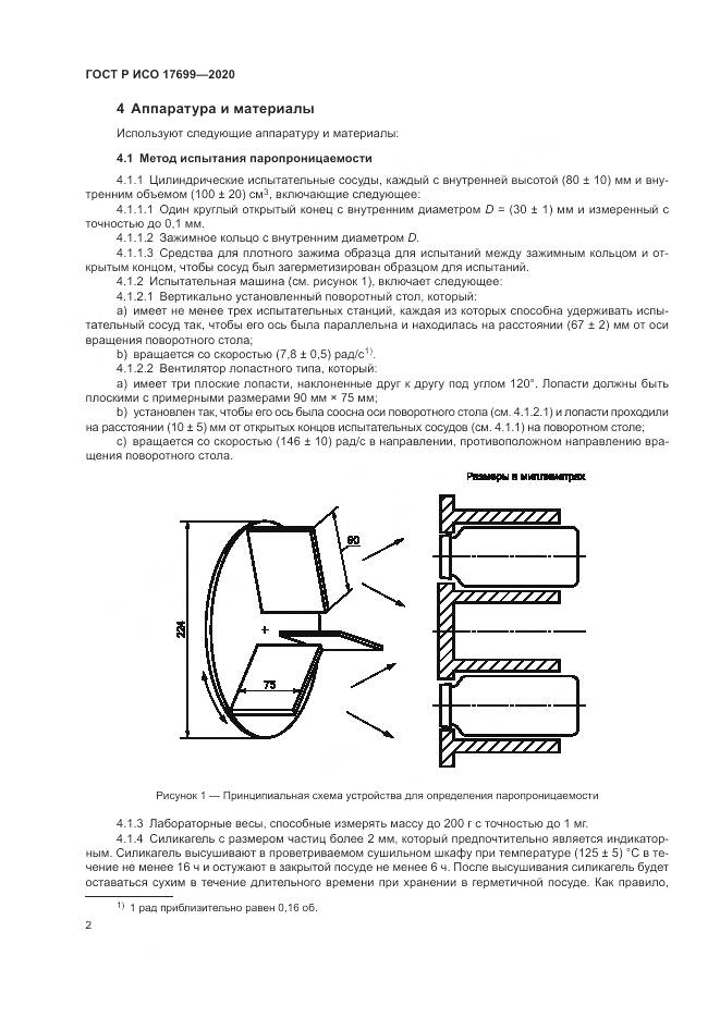 ГОСТ Р ИСО 17699-2020, страница 6