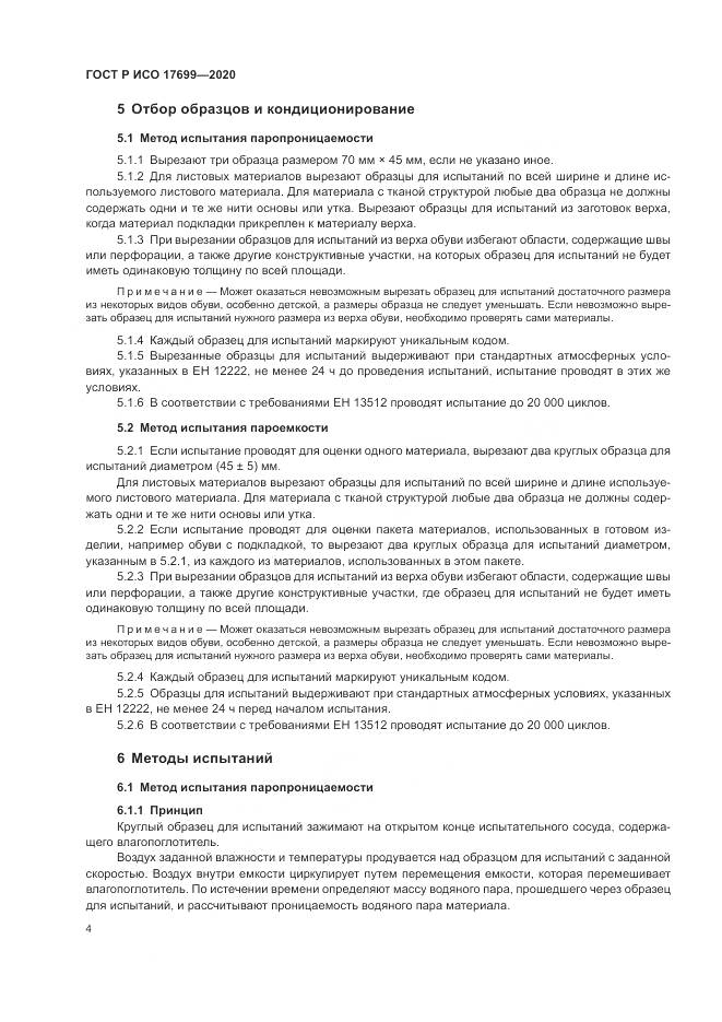 ГОСТ Р ИСО 17699-2020, страница 8