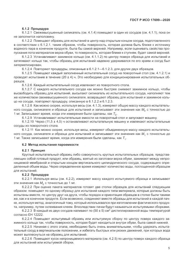 ГОСТ Р ИСО 17699-2020, страница 9