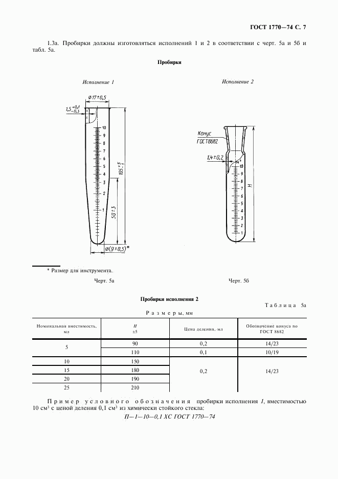 ГОСТ 1770-74, страница 8