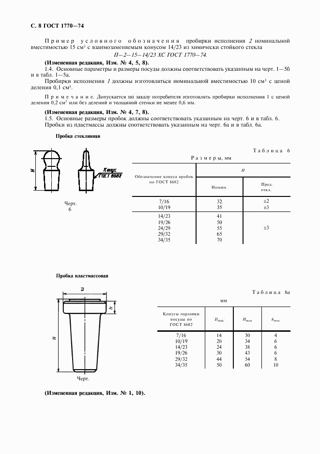 ГОСТ 1770-74, страница 9