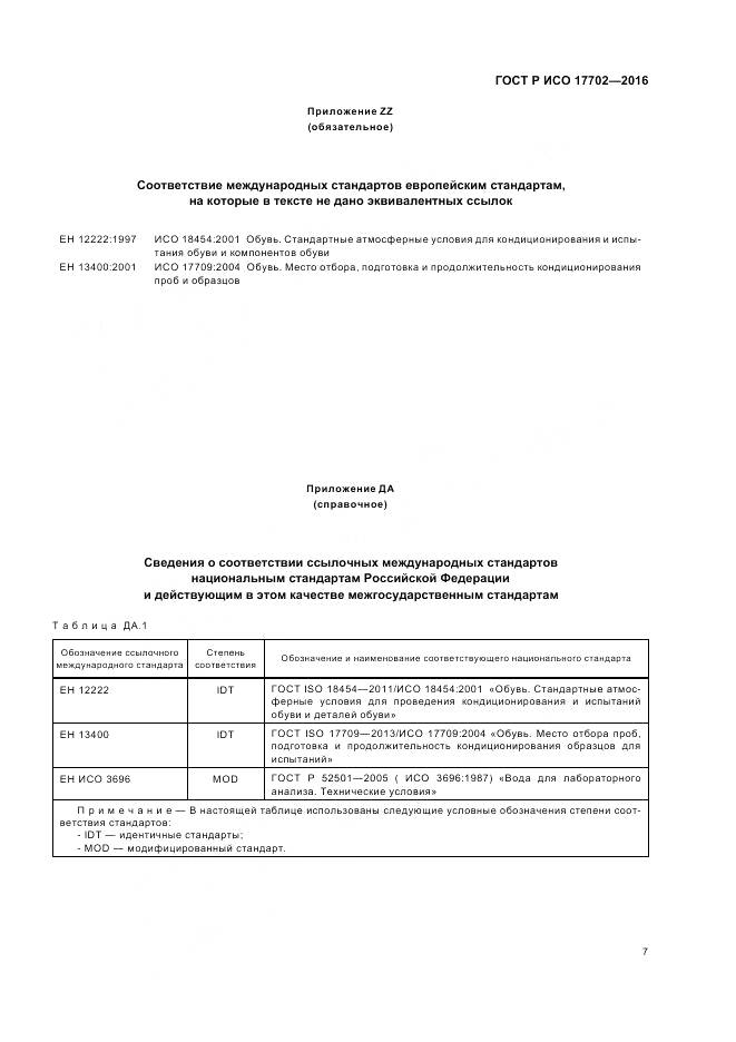 ГОСТ Р ИСО 17702-2016, страница 11