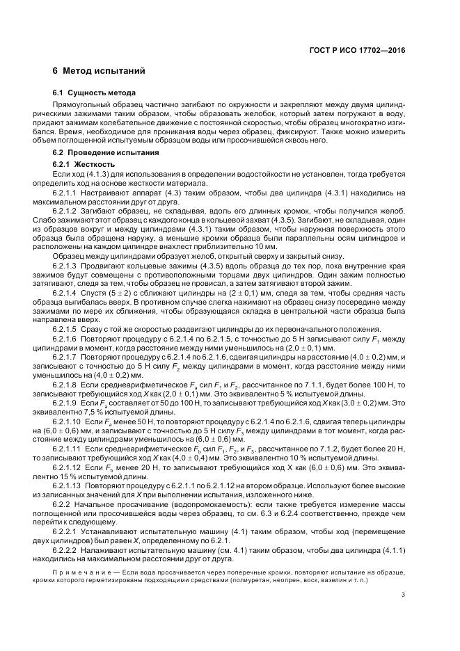 ГОСТ Р ИСО 17702-2016, страница 7