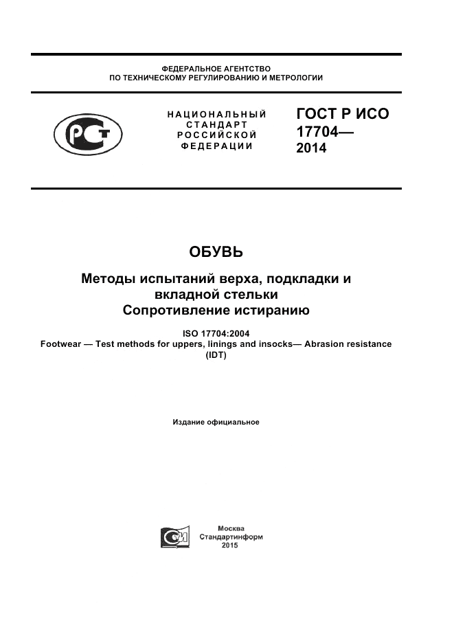 ГОСТ Р ИСО 17704-2014, страница 1