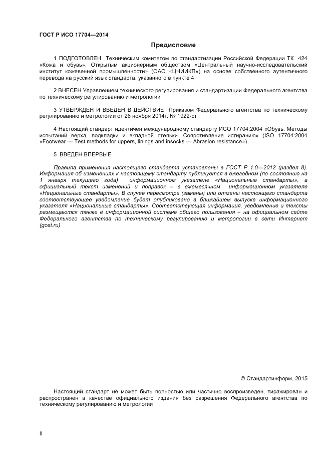 ГОСТ Р ИСО 17704-2014, страница 2