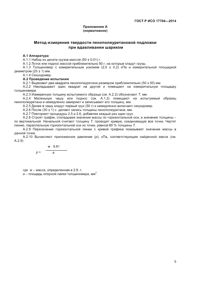 ГОСТ Р ИСО 17704-2014, страница 7