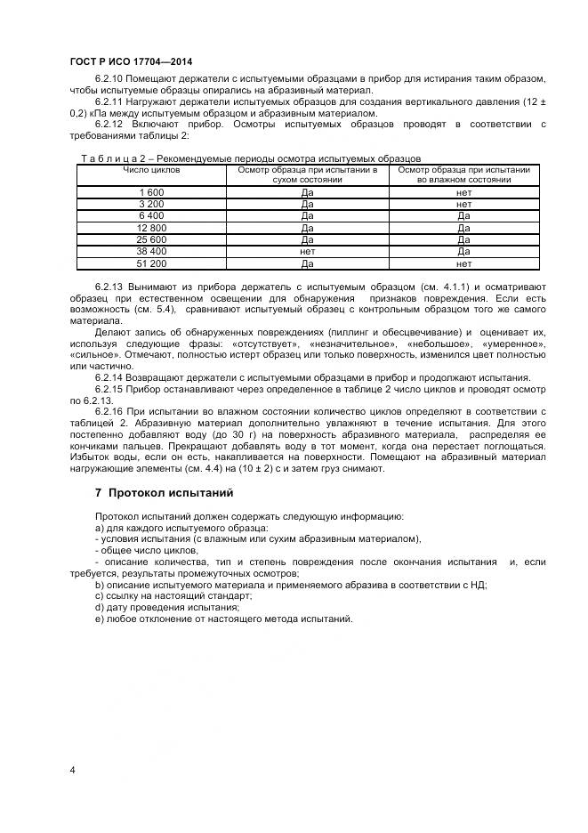 ГОСТ Р ИСО 17704-2014, страница 6