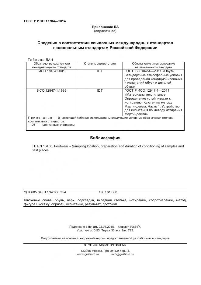 ГОСТ Р ИСО 17704-2014, страница 8
