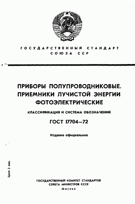 ГОСТ 17704-72, страница 1