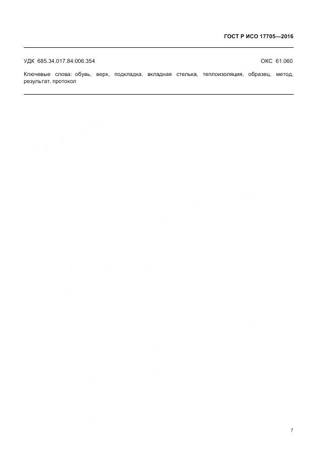 ГОСТ Р ИСО 17705-2016, страница 11