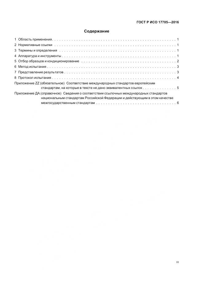 ГОСТ Р ИСО 17705-2016, страница 3