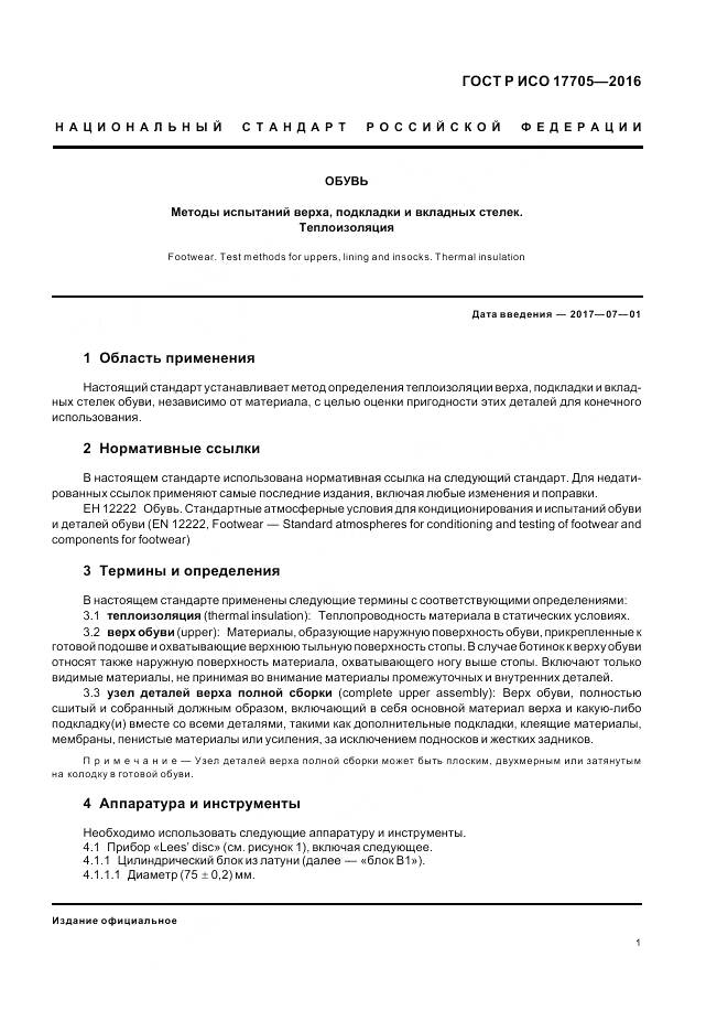 ГОСТ Р ИСО 17705-2016, страница 5