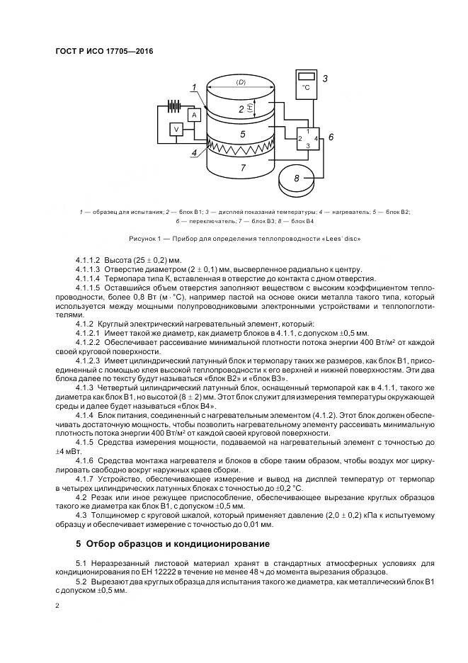 ГОСТ Р ИСО 17705-2016, страница 6