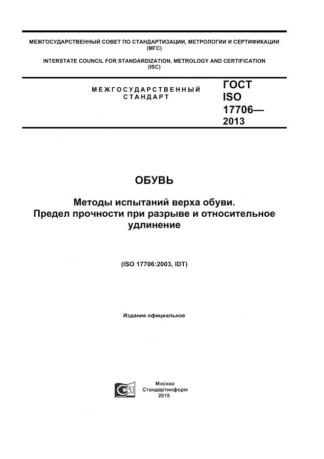 ГОСТ ISO 17706-2013, страница 1
