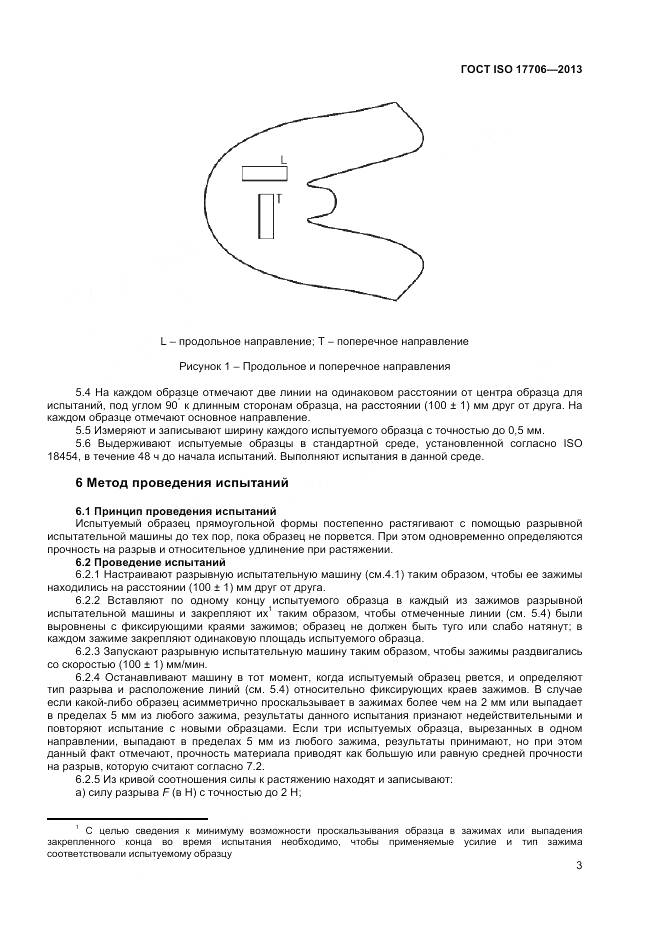 ГОСТ ISO 17706-2013, страница 7