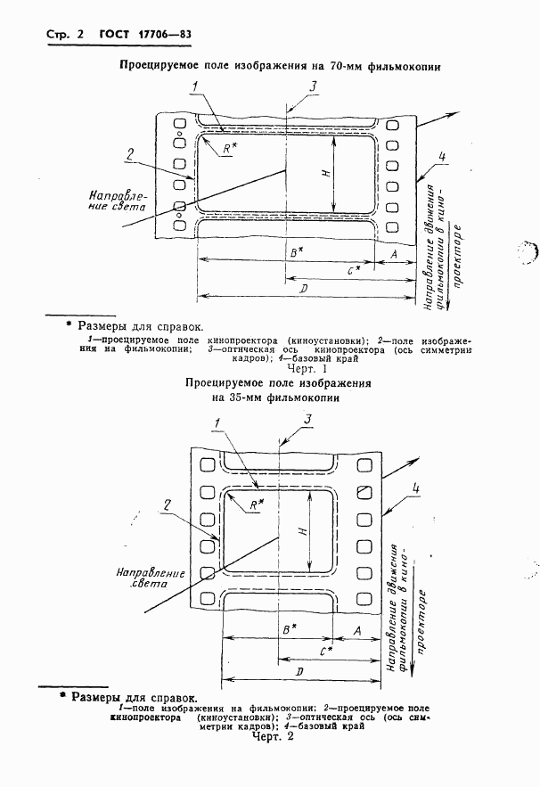 ГОСТ 17706-83, страница 4