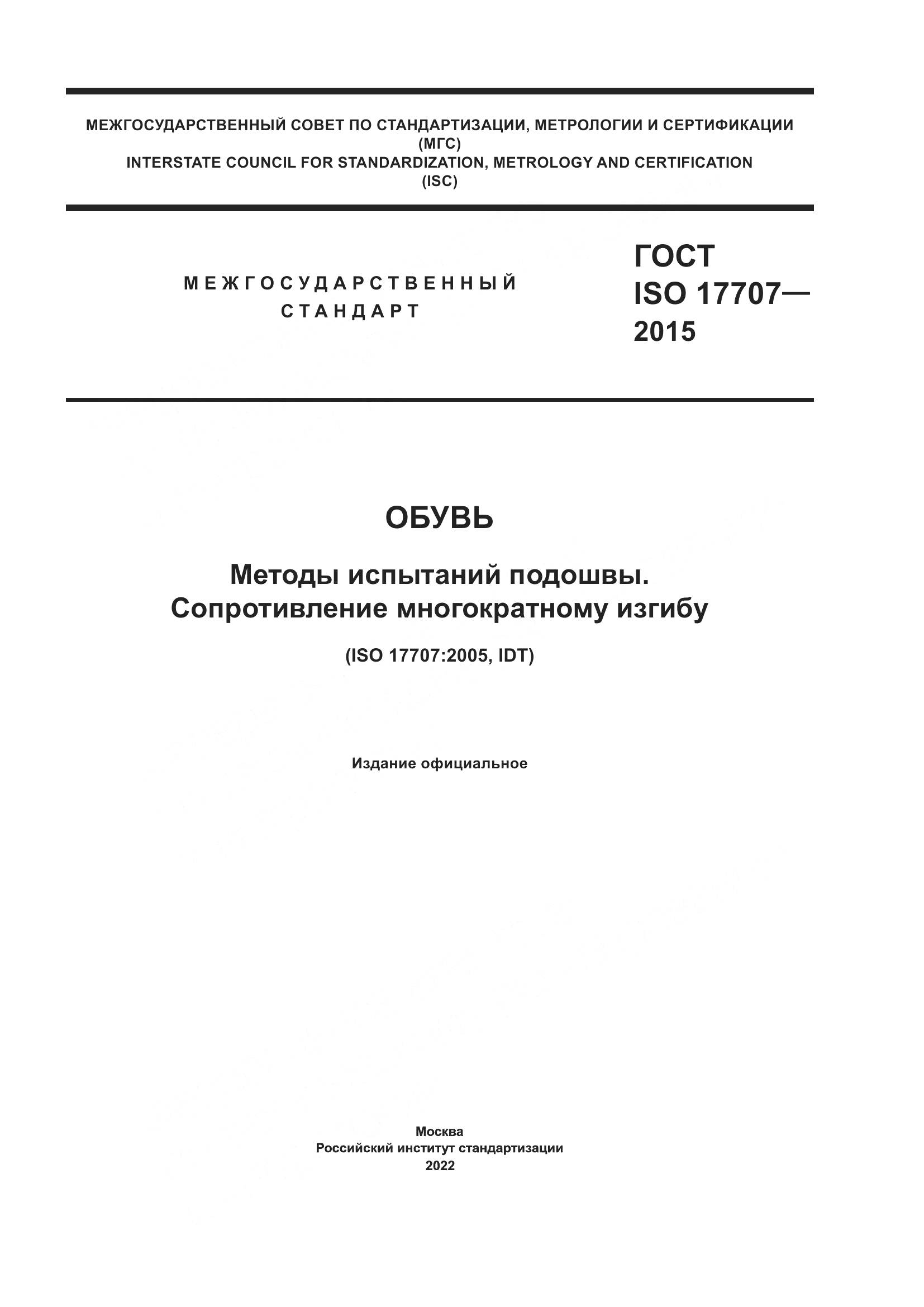 ГОСТ ISO 17707-2015, страница 1