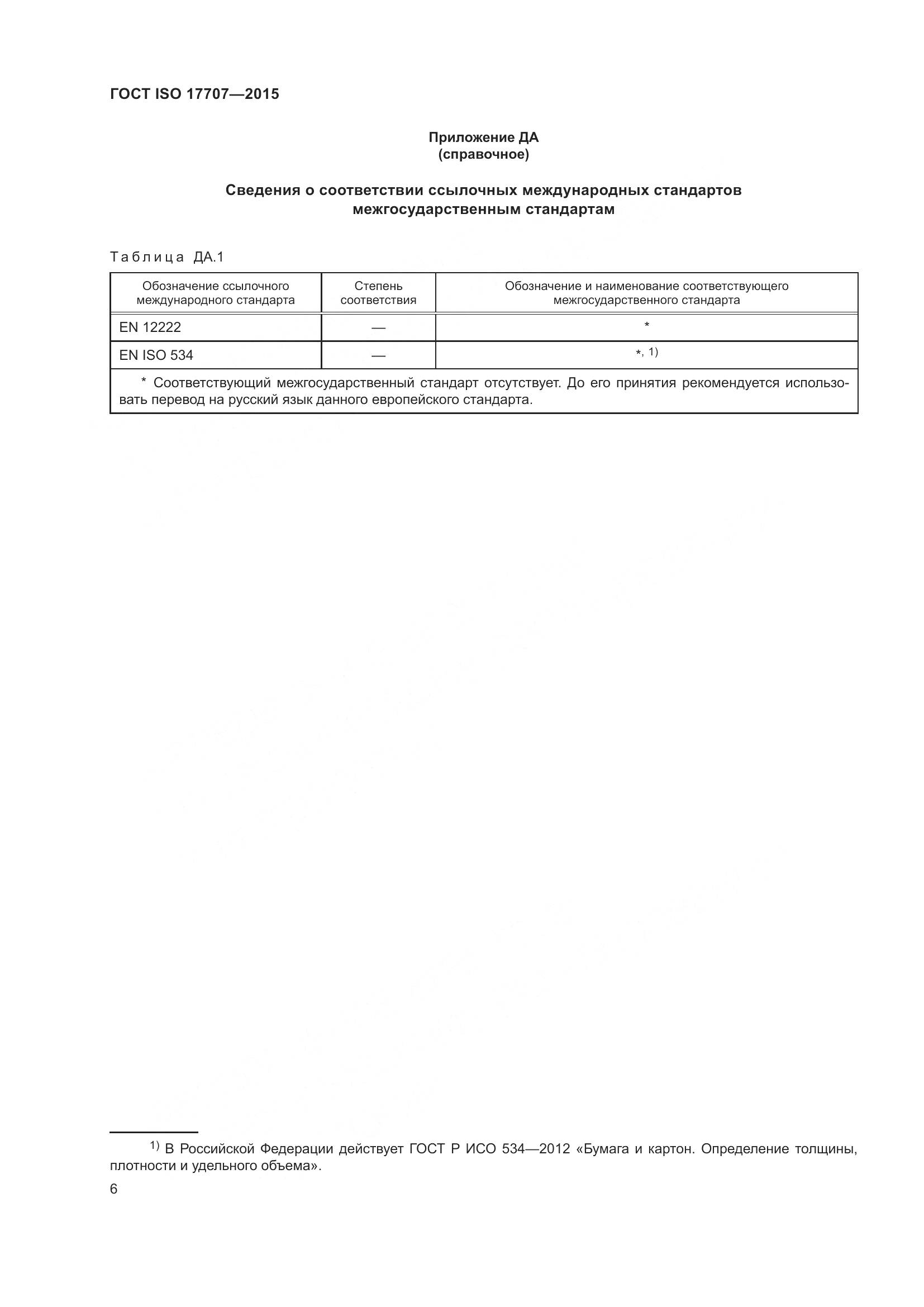 ГОСТ ISO 17707-2015, страница 10