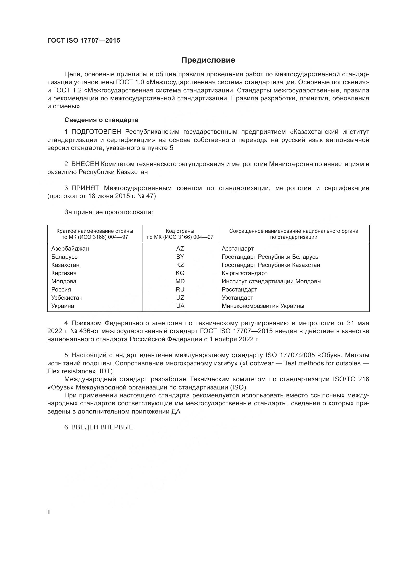 ГОСТ ISO 17707-2015, страница 2