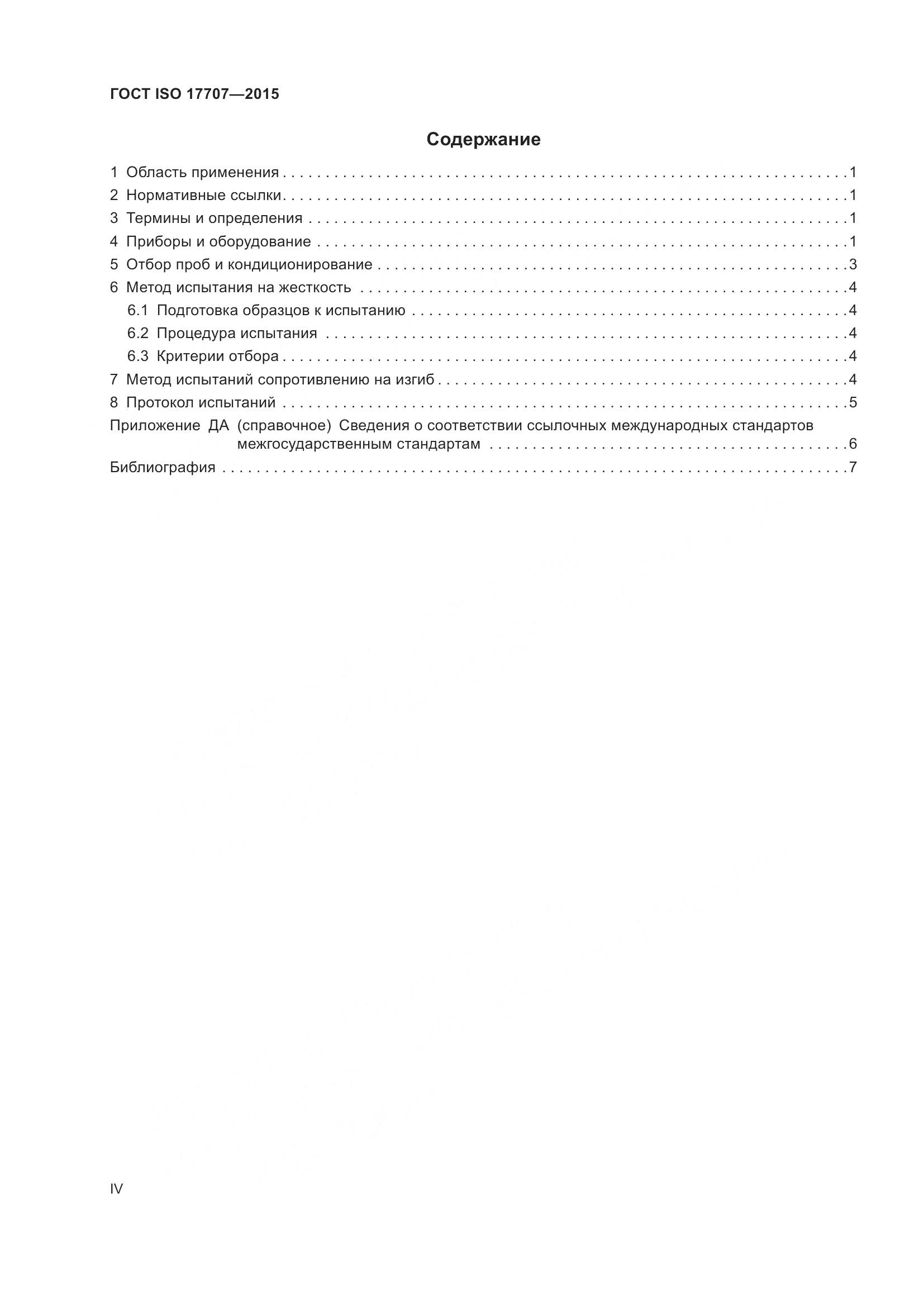 ГОСТ ISO 17707-2015, страница 4