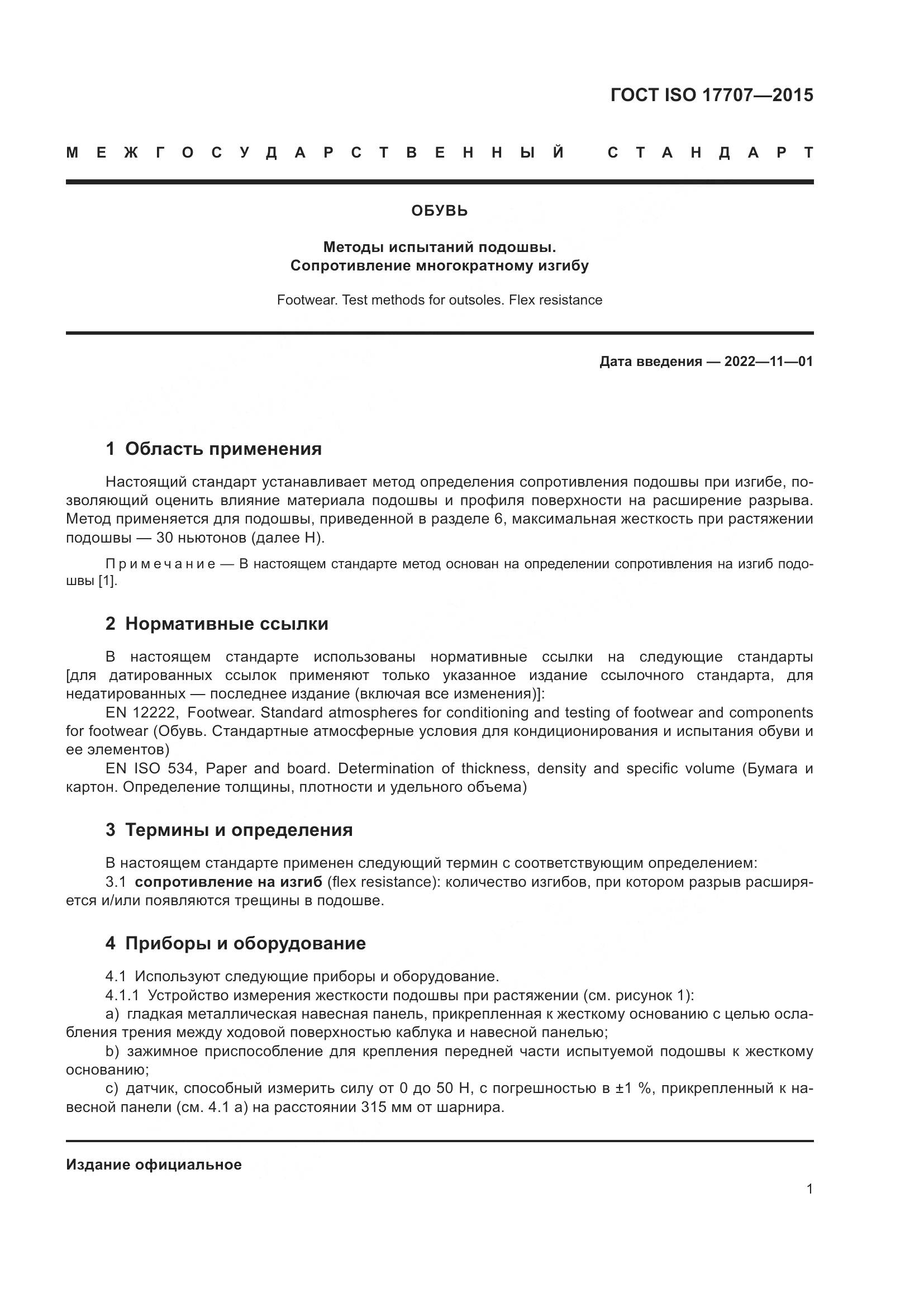 ГОСТ ISO 17707-2015, страница 5