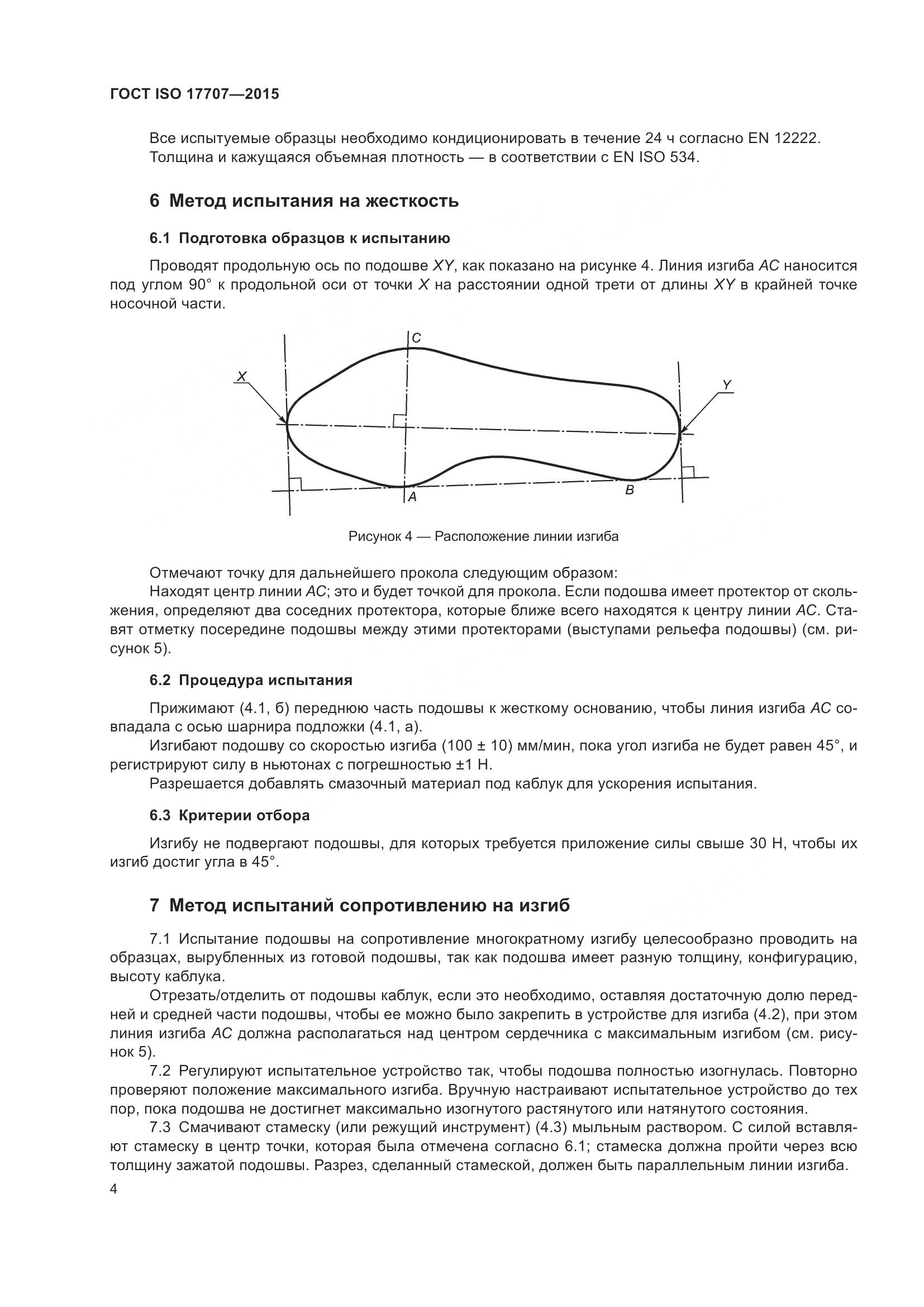 ГОСТ ISO 17707-2015, страница 8