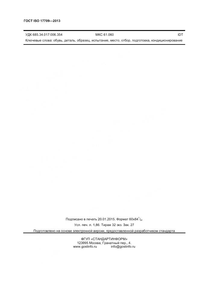 ГОСТ ISO 17709-2013, страница 16