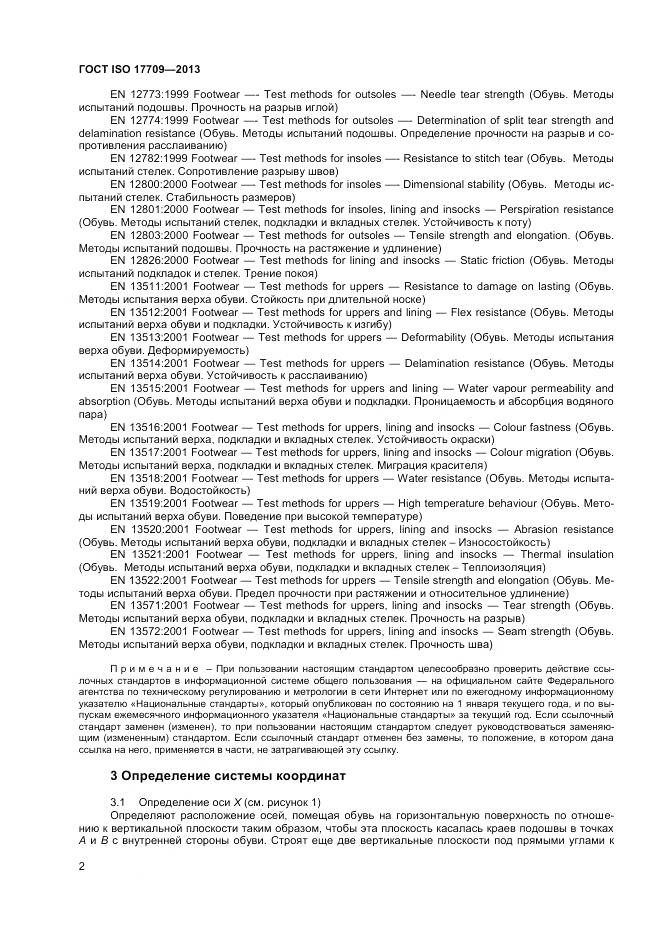 ГОСТ ISO 17709-2013, страница 6