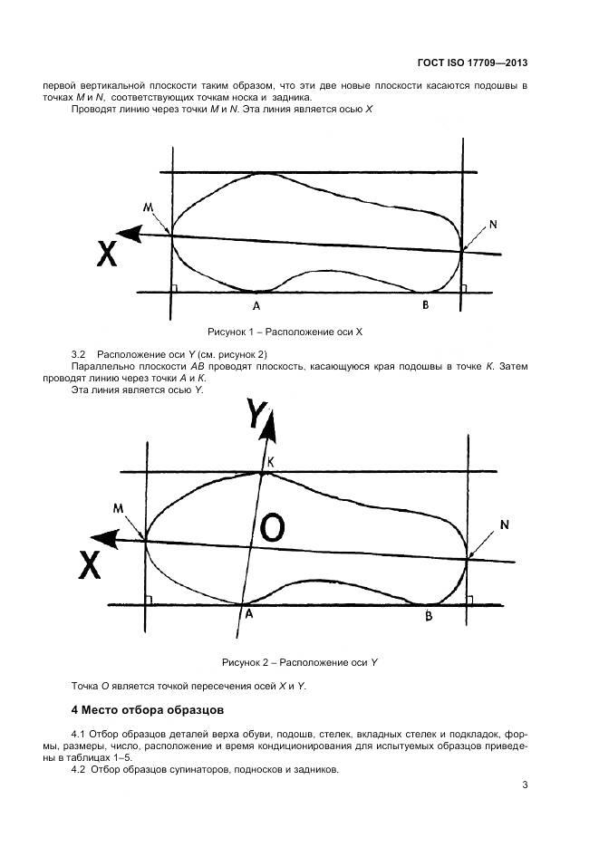 ГОСТ ISO 17709-2013, страница 7