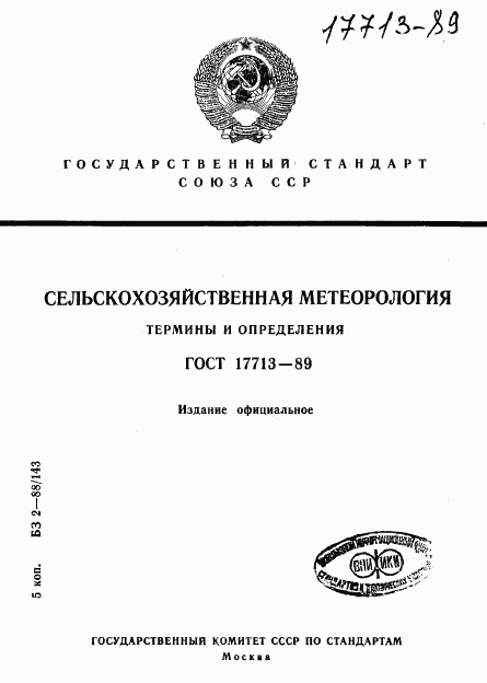 ГОСТ 17713-89, страница 1