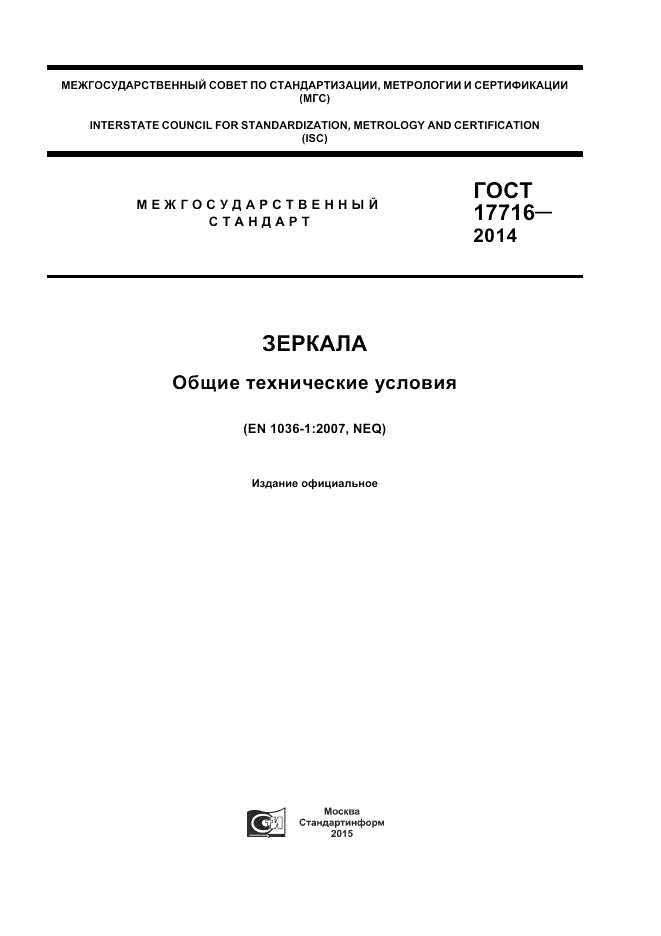 ГОСТ 17716-2014, страница 1