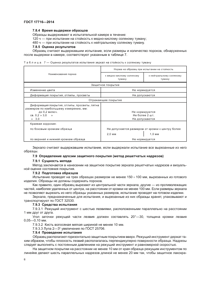 ГОСТ 17716-2014, страница 10