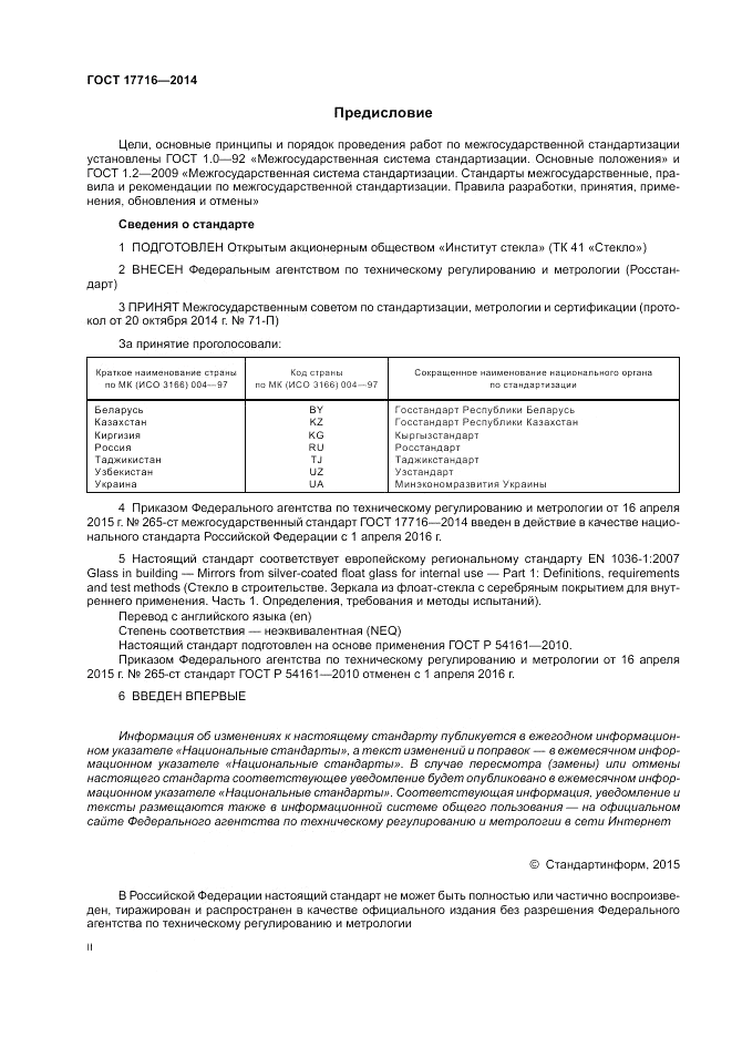 ГОСТ 17716-2014, страница 2