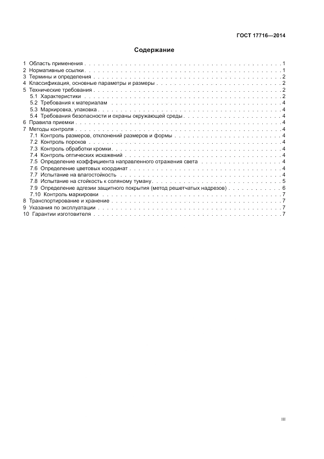 ГОСТ 17716-2014, страница 3