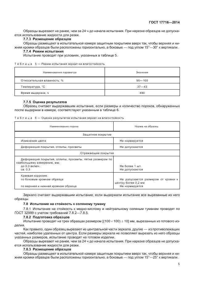 ГОСТ 17716-2014, страница 9