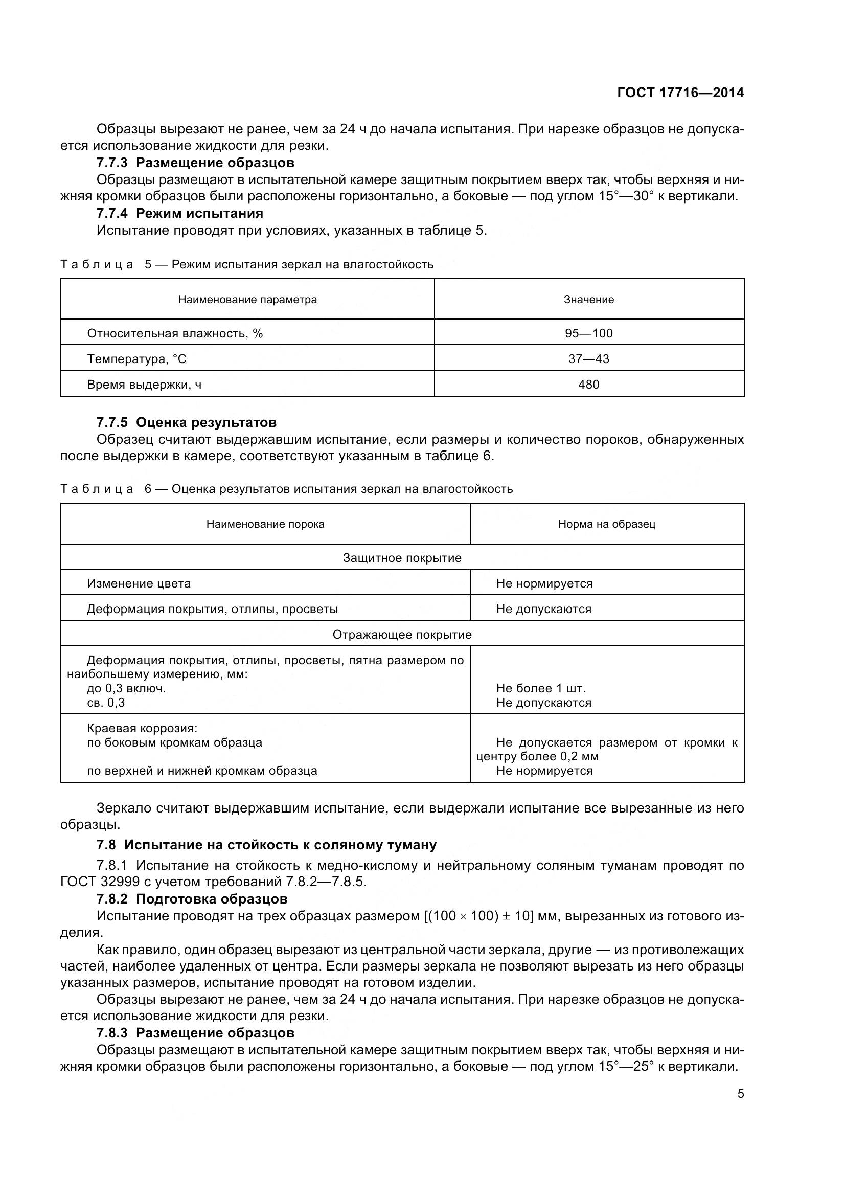 ГОСТ 17716-2014, страница 10