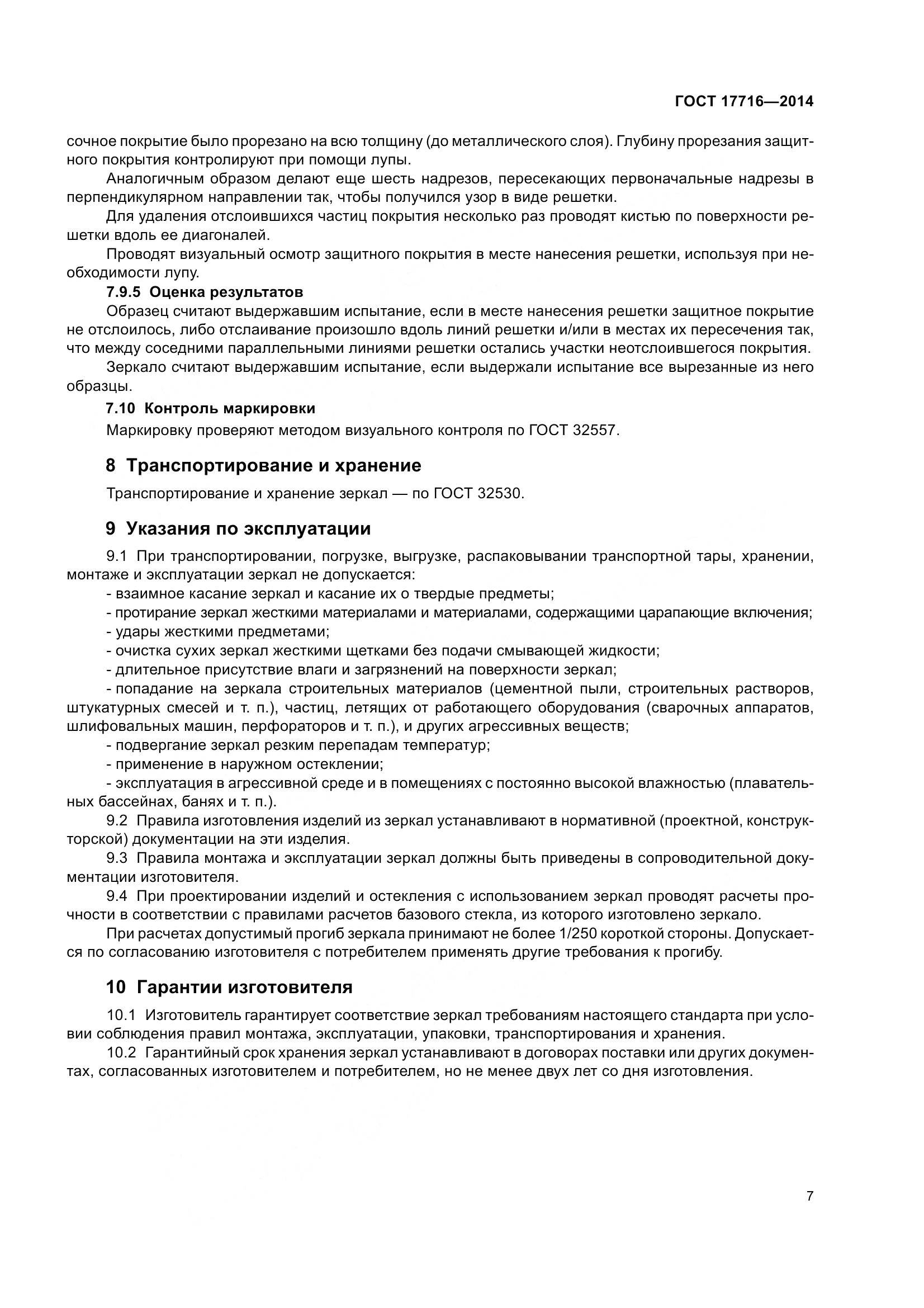 ГОСТ 17716-2014, страница 12