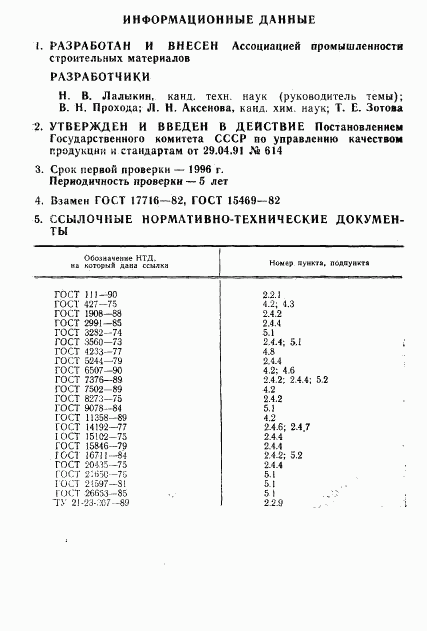 ГОСТ 17716-91, страница 12