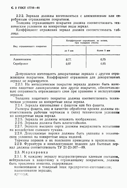 ГОСТ 17716-91, страница 4