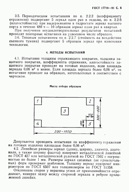 ГОСТ 17716-91, страница 7