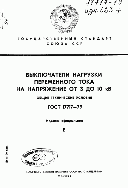 ГОСТ 17717-79, страница 1