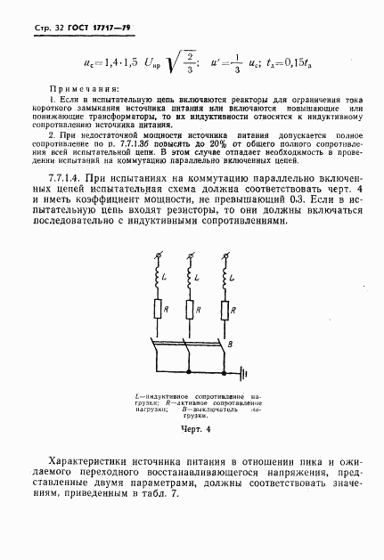 ГОСТ 17717-79, страница 33