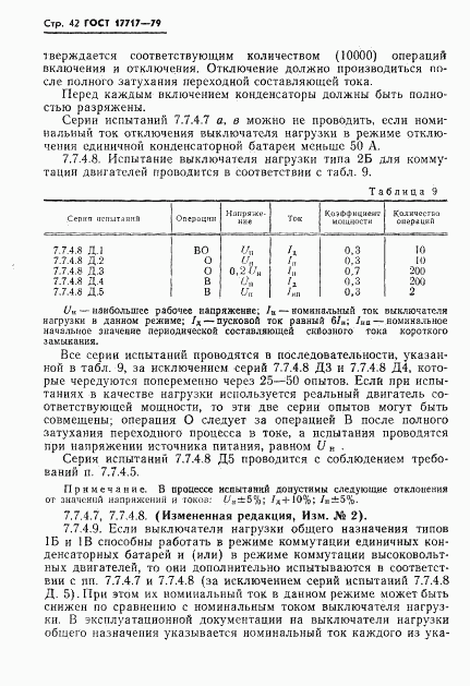 ГОСТ 17717-79, страница 43