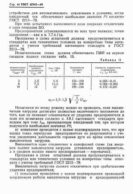 ГОСТ 17717-79, страница 45