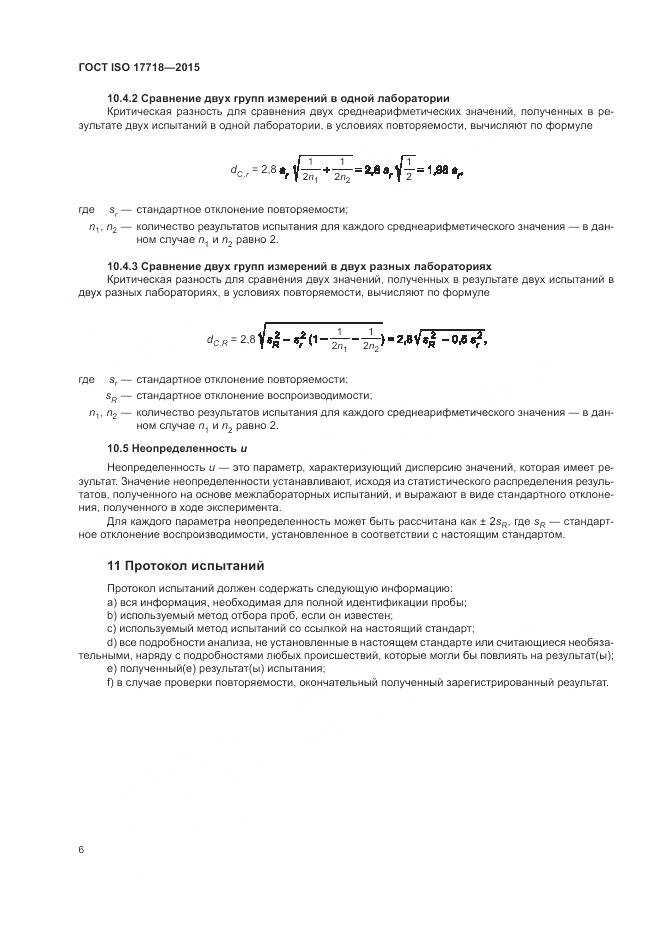 ГОСТ ISO 17718-2015, страница 10
