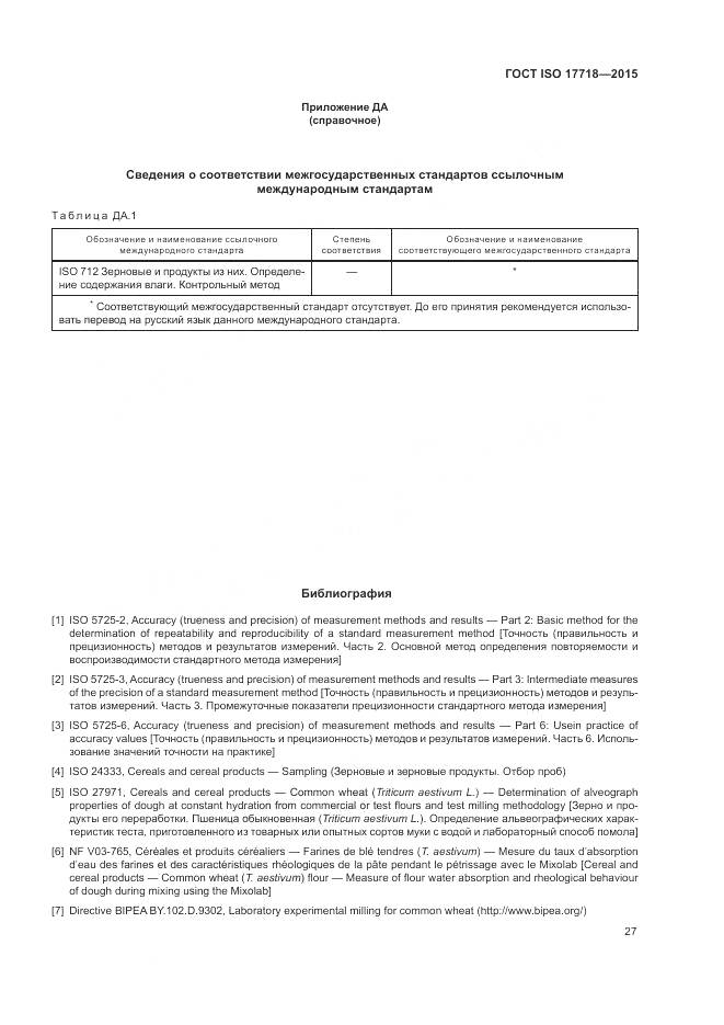 ГОСТ ISO 17718-2015, страница 31
