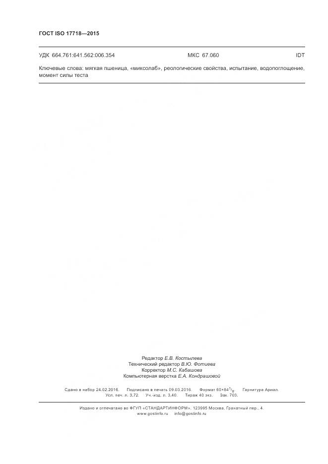 ГОСТ ISO 17718-2015, страница 32