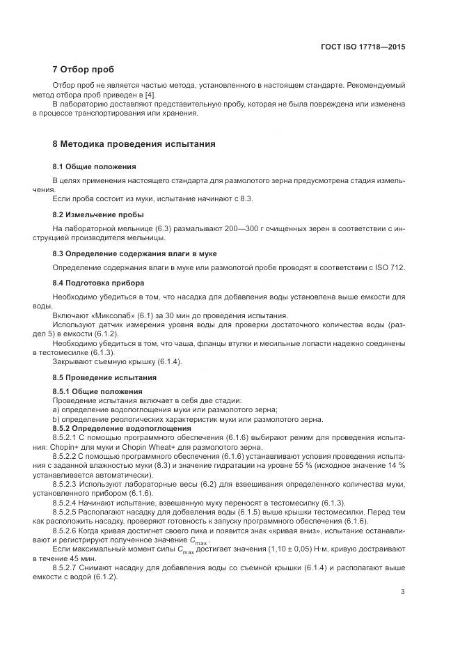 ГОСТ ISO 17718-2015, страница 7